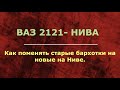 Как поменять старые бархотки на новые на Ниве.