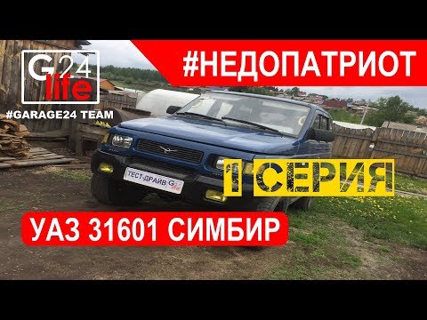 #НЕДОПАТРИОТ УАЗ 31601 Симбир, новый проект гаража 24.