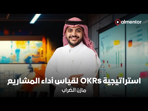 إستراتيجية  لقياس أداء المشاريع مازن الضراب