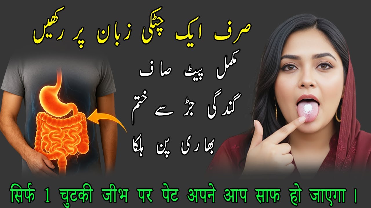 Sirf Ek Chutki ❤️ Kabz Kyun Hoti Hai ? 1 Chutki Se Pet Kaise Saaf Karain I Dr Saira Khan Official