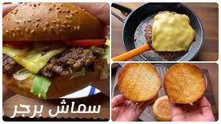 طريقة سرّية لصنع سماش برجر في المنزل تجعله ألذ من المطعم!