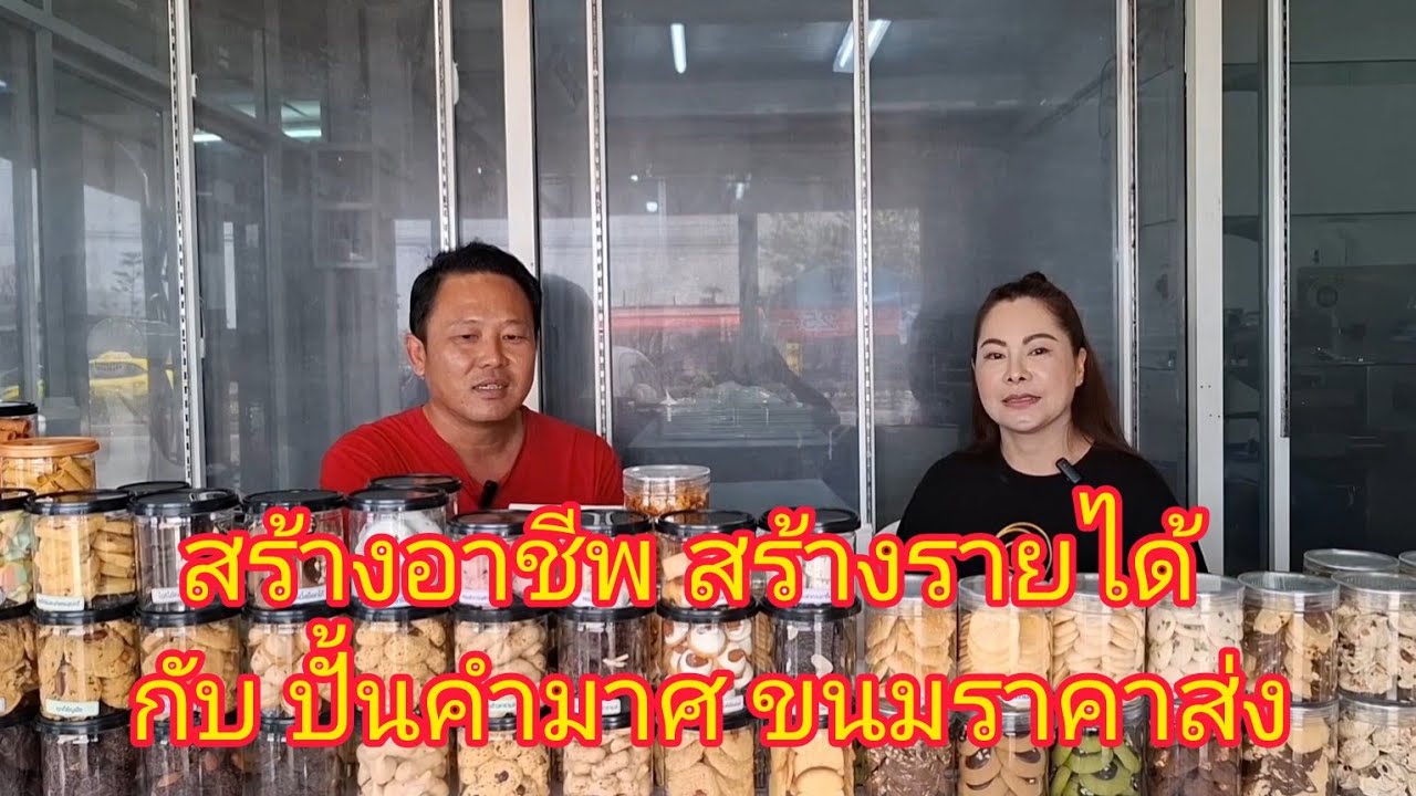 สร้างอาชีพ !!ทำรายได้ ไปกับ ปั้นคำมาศ ศูนย์รวมขนม ราคาส่ง ติดต่อได้ ที่ ปั้นคำมาส