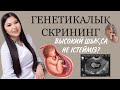 ГЕНЕТИКАЛЫҚ СКРИНИНГ. СИНДРОМ ДАУНА. ВЫСОКИЙ РИСК