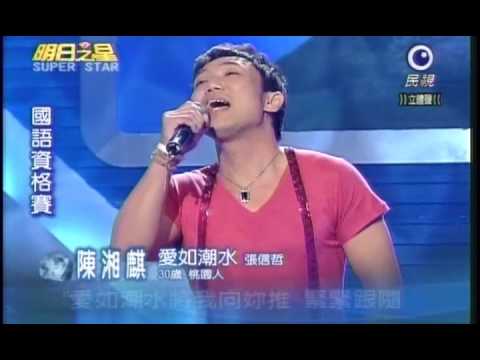 明日之星12月5日第59集-陳湘麒演唱愛如潮水.wmv