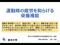 運動時の疲労を和らげる栄養補給：東洋大学食環境科学部食環境科学科模擬講義