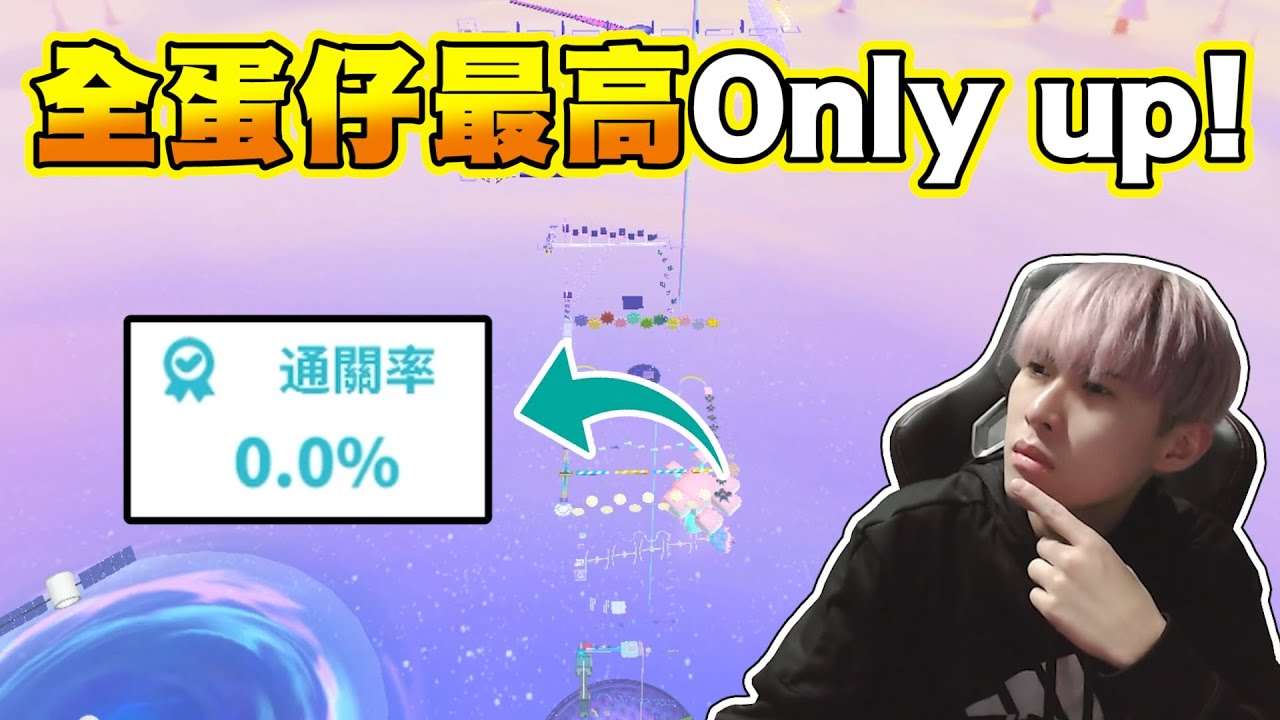 全蛋仔最高Only up有多高？跑到懷疑人生破防超多次！#蛋仔派對 #尋光冰雪季
