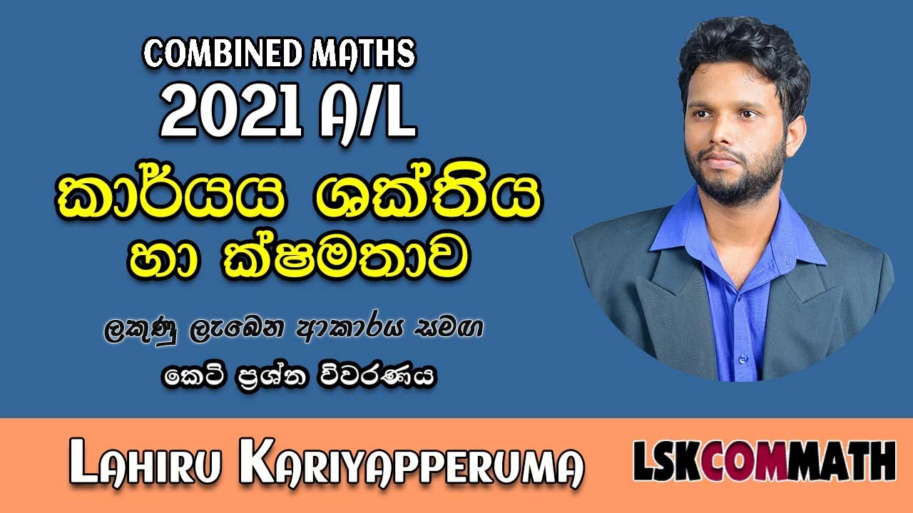 2021 A/L Applied Part A(04)| Work, Energy & Power| කාර්‍යය,ශක්තිය ක්ෂමතාව| LSKCOMMATH|Combined Maths