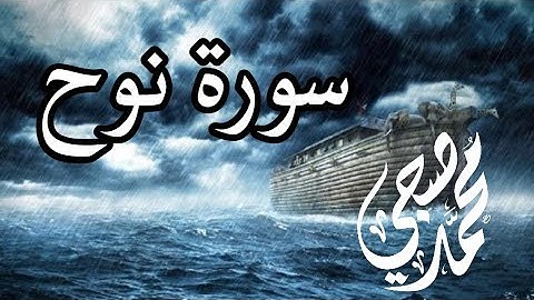 سورة نوح كاملة بصوت القارئ محمد صبحي 🎧💙تلاوة خاشعة ومؤثرة تخطف نبض قلبك 🌺🤍