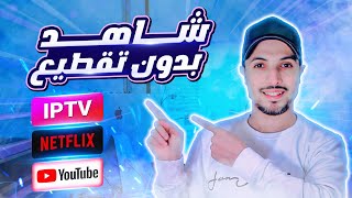 IPTV 2024 | شاهد IPTV بدون تقطيع 2024 | حل توقف الفيديو في يوتيوب 2024 | حل تقطيع NETFLIX