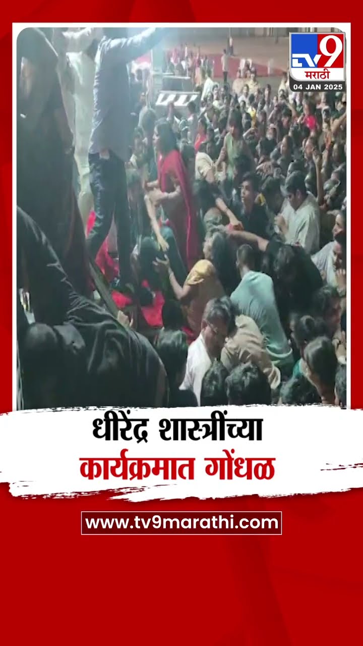 धिरेंद्र शात्री महाराजांच्या कार्यक्रमात लोकांची गर्दी | Dhirendra Shatri Maharaj