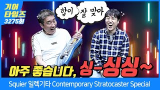 [GearTimes 3275회] 스콰이어 Squier 일렉기타 Contemporary Stratocaster Special