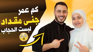 عصومي ووليد |  كم عمر جنى مقداد | حفلة حجاب جنى مقداد نجمة قناة عالم جنى 🧕