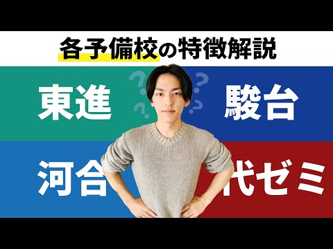 東大生が各予備校の特徴解説【河合・東進・駿台・代ゼミ】