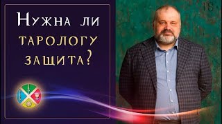 Ритуал на защиту. Как тарологу сберечь жизненные ресурсы | Школа Таро 18+ Ритуал на защиту. Как тарологу сберечь жизненные ресурсы | Школа Таро 18+