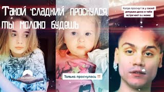 Подборка видео трендов из Тик Ток "Такой сладкий проснулся, ты молоко будешь?"