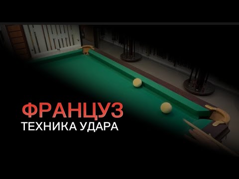 видео: Техника удара-Француз