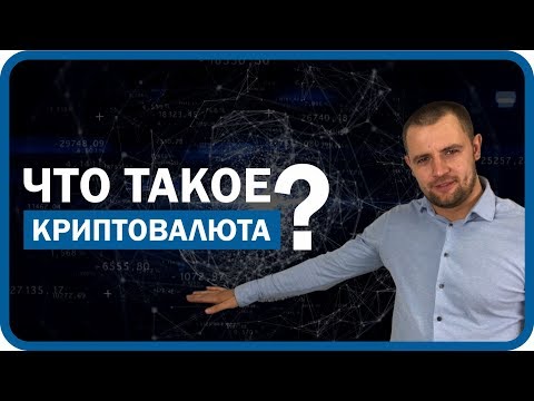 Криптовалюта что это?