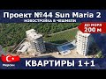 Мерсин недвижимость Турция. Проект №44 Sun Maria 2  в Чешмели. Квартиры  1+1