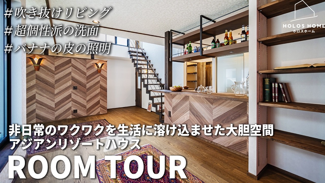 バナナの皮の照明×開放感リビング×大胆デザインのバリ風アジアンリゾートスタイルハウス【愛知県/豊田市】