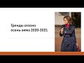 Тренды сезона осень-зима 2020-2021|| Полный обзор