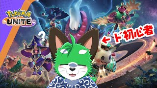 【ポケモンユナイト】ユナイトヤラナイト【初見】