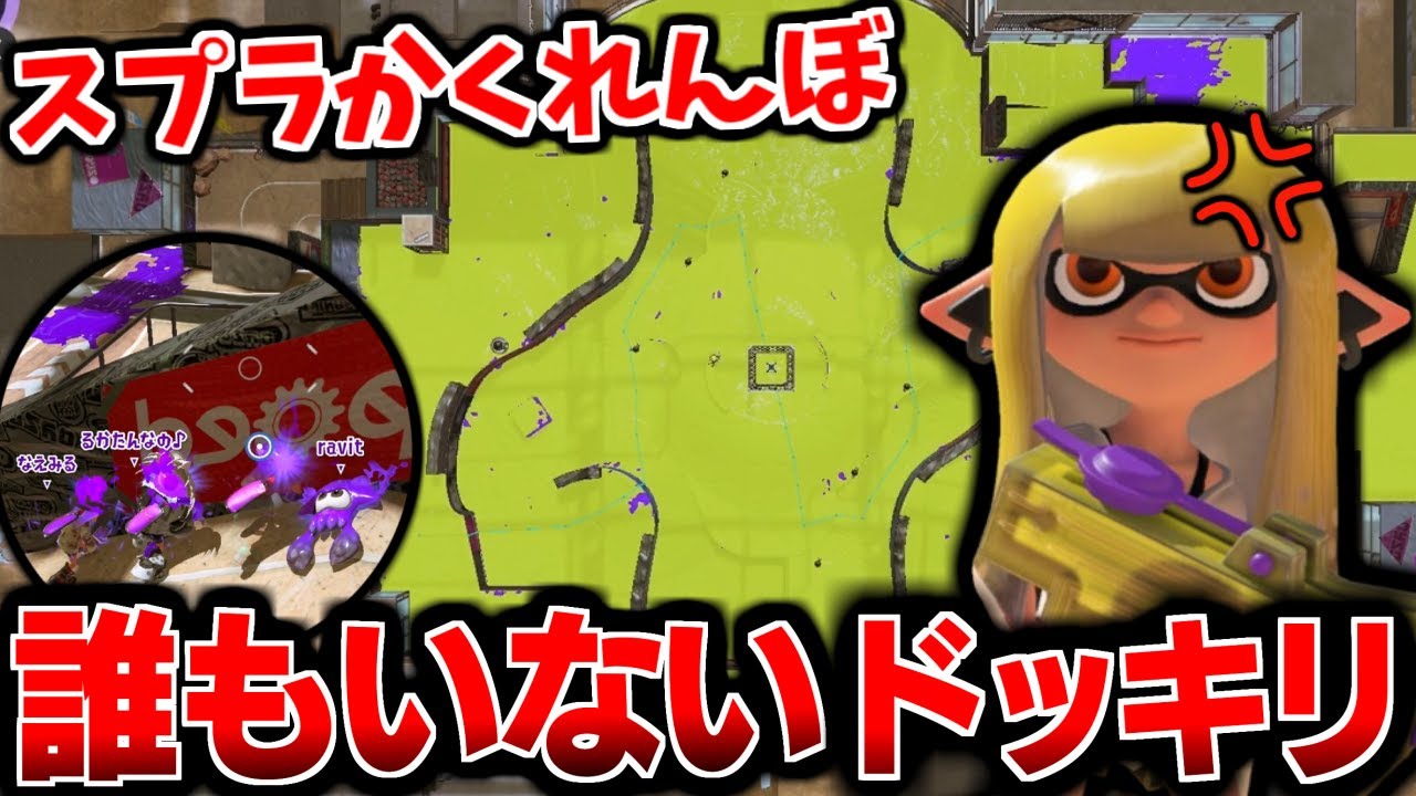 スプラかくれんぼ中に