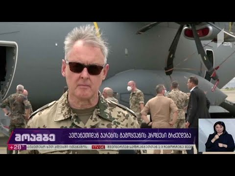 ავღანეთიდან ჯარების გამოყვანის პროცესი გრძელდება