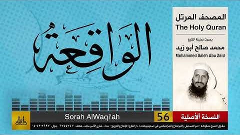 56 | سورة الواقعة | محمد صالح أبو زيد | المصحف الكامل | نسخة أصلية