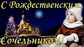 С Рождественским Сочельником 6 января! Красивое Поздравление с Рождественским Сочельником! Открытка