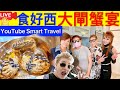 5 Smart Travel《娱乐八卦》｜大閘蟹宴 ｜食好西 ｜推動香港經濟｜  即時新聞│ 豪門秘聞｜ 娛圈秘聞