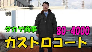 タカヤ商事　80-4000防寒コート　ドカジャン