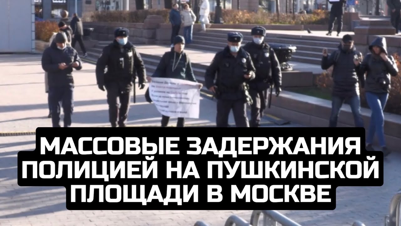Массовые задержания полицией на Пушкинской площади в Москве