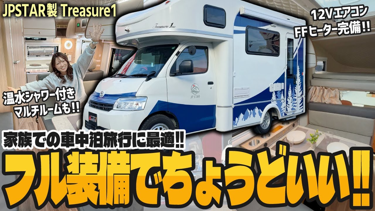 【4WDの人気車両!!】エアコンなど完全フル装備!! 温水シャワーのシステムも!!  生産中止中で希少な「JPSTAR トレジャー1」が入荷!!