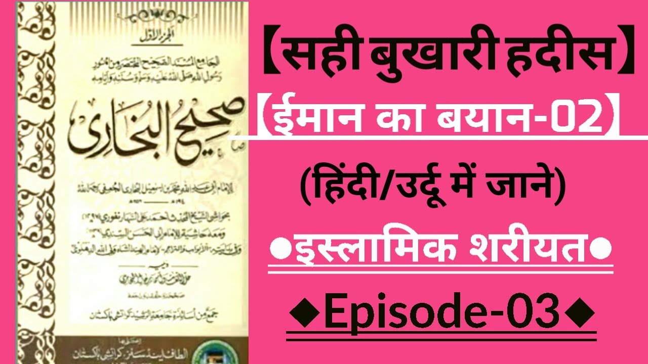 सही बुख़ारी हदीस -03 | Sahih Bukhari hadith | #hadeeshindime #hadith #hindi