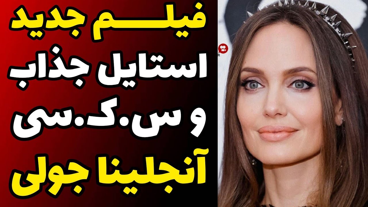 فیلم استایل جذاب و فوق العاده هات و س ک.