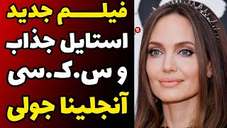 فیلم استایل جذاب و فوق العاده هات و س ک. سی آنجلینا جولی در جشنواره فیلم ایتالیا