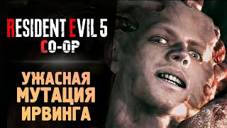 БОССФАЙТ - ПАРАЗИТ РИКАРДО ИРВИНГ - Прохождение - Resident Evil 5 #4