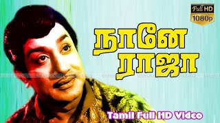 Naane Raja | Tamil Classic Movie | SivajiGanesan,Sriranjani | Kannadasan | A.Bhimsingh Full HD Video