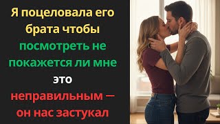 видео: Я поцеловала его брата, чтобы «посмотреть, не покажется ли мне это неправильным» — он нас застукал.. картинка: Я поцеловала его брата, чтобы «посмотреть, не покажется ли мне это неправильным» — он нас застукал..