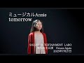 Tomorrow(アニー)歌唱フル(日本語)| Annie Musical / Full ver. 水谷優月(11歳)