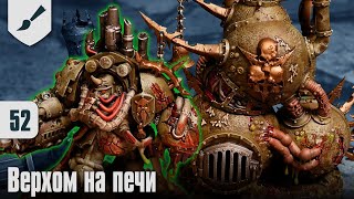 Собираю Death Guard - 52 - Верхом на печи