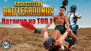 Мой первый ТОП-1 в СОЛО в PUBG