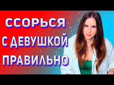 Как правильно ссориться с девушкой, женой. Проблемы в отношениях.
