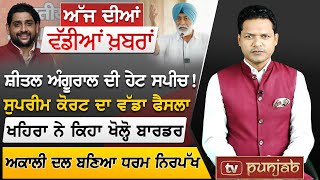 Punjabi News | April 26, 2024 | News Bulletin | Sukhpal Khaira | Election 2024 | Tv Punjab