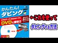 【ダビング】VHSをパソコンに取り込む方法（テスト動画）