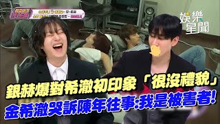 Download Lagu 銀赫自爆對希澈初印象「看起來很沒禮貌」XD 金希澈大談練習生委屈往事哭訴:我才是被害者!|三立娛樂星聞 MP3 Download Lagu 銀赫自爆對希澈初印象「看起來很沒禮貌」XD 金希澈大談練習生委屈往事哭訴:我才是被害者!|三立娛樂星聞 MP3