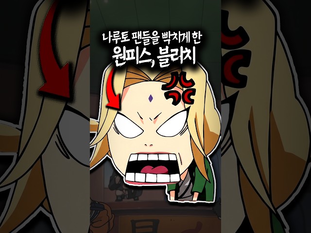 블리치 때문에 빡친 나루토 팬들