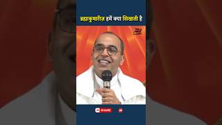 ब्रह्माकुमारीज़ हमें क्या सिखाती है...|| Prof. EV Girish || Godlywood Studio #shorts #lesson #bk