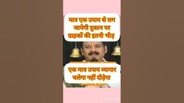 एक मात्र उपाय से लग जायेगी दुकान पर ग्राहकों की भीड़ #व्यापार चलेगा नहीं दौड़ेगा