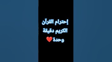 إحترام القرآن الكريم دقيقة وحدة ❤